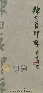 陈伯良印存 1996 PDF电子版封面 陈伯良