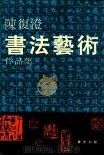 陈复澄书法艺术作品集（1993 PDF版）