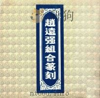 赵远强组合篆刻 1992 PDF电子版封面 781001269X 赵远强篆