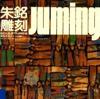 朱铭雕刻 1986 PDF电子版封面 朱铭绘
