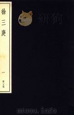 中国篆刻丛刊 第28卷 清22 徐三庚 1 1984 PDF电子版封面 小林斗盒编集