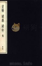 中国篆刻丛刊 第2卷 明2 廿昫 梁? 梁年 1981 PDF电子版封面 小林斗盒编集