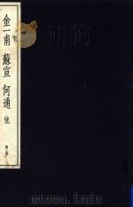 中国篆刻丛刊 第3卷 明3 金一甫 苏宣 何通 1981 PDF电子版封面 小林斗盒编集