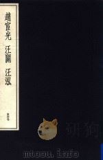 中国篆刻丛刊 第4卷 明4 赵宦光 汪关 汪泓 1982 PDF电子版封面 小林斗盒编集