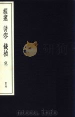 中国篆刻丛刊 第7卷 清1 程遂 许容 钱桢 1982 PDF电子版封面 小林斗盒编集