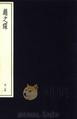 中国篆刻丛刊 第17卷 清11 赵之琛 1982 PDF电子版封面 小林斗盒编集