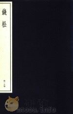 中国篆刻丛刊 第18卷 清12 钱松 1982 PDF电子版封面 小林斗盒编集