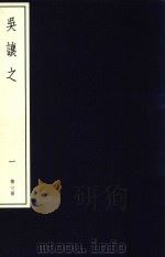 中国篆刻丛刊  第23卷  清17  吴让之  1（1983 PDF版）