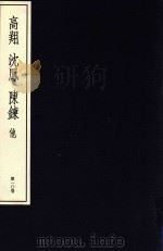 中国篆刻丛刊  第10卷  清4  高翔  沈凤  陈鍊  他   1983  PDF电子版封面    小林斗盒编集 
