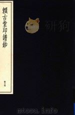 中国篆刻丛刊  第8卷  清2  赖古堂印钞（1983 PDF版）