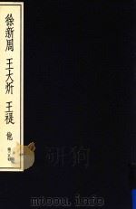中国篆刻丛刊 第38卷 近代2 徐新周 王大炘 王褆 他 1983 PDF电子版封面 小林斗盒编集