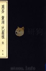 中国篆刻丛刊  第11卷  清5  周芬  董洵  巴慰祖  他（1983 PDF版）