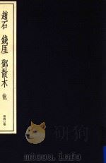 中国篆刻丛刊  第40卷  近代4  赵石  钱厓  邓散木（1983 PDF版）