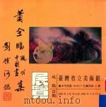 萧全鹏现代中国画集 1995 PDF电子版封面 萧全鹏著