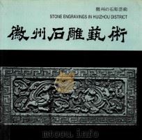 徽州石雕艺术 1988 PDF电子版封面 7539800364 陈乐生,马世云,宋子龙编