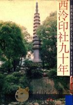西泠印社九十年 摄影集 1993 PDF电子版封面 7805171114 西泠印社编辑