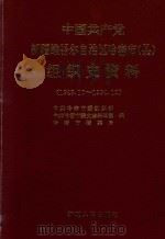 中国共产党新疆维吾尔自治区哈密市 (县) 组织史资料 1949.10-1994.12 1996 PDF电子版封面 7228034198 中共哈密市委组织部,中共哈密市委史志编辑室,哈密市档案局编