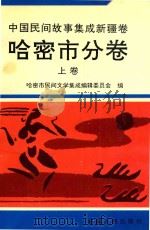 中国民间故事集成新疆卷 哈密市分卷 上 1993 PDF电子版封面 7228024168 哈密市民间文学集成编辑委员会编