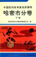 中国民间故事集成新疆卷  哈密市分卷  下（1993 PDF版）