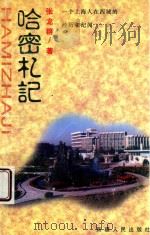 哈密札记 一个上海人在西域的经历和纪闻 1998 PDF电子版封面 7228047192 张龙群著