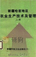 新疆哈密地区农业生产技术及管理 上 1998 PDF电子版封面 7537213437 新疆哈密地区专家顾问团编