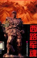 西路军魂 1996 PDF电子版封面 7228039742 中共哈密地委党史委编