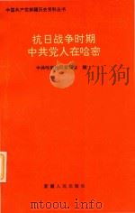 抗日战争时期中共党人在哈密 1993 PDF电子版封面 7228029097 中共哈密地区委员会编