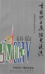 哈密地区广播电视志（ PDF版）