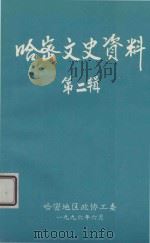 哈密文史资料 第2辑 1996 PDF电子版封面 哈密地区政协工委