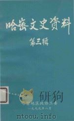 哈密文史资料 第3辑 1999 PDF电子版封面 哈密地区政协工委