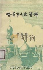 哈密市文史资料 第4辑 1992 PDF电子版封面 中国人民政治协商会议哈密市委员会,文史资料工作委员会编