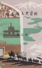哈密市文史资料 第5辑 1994 PDF电子版封面 中国人民政治协商会议哈密市委员会,文史资料工作委员会编