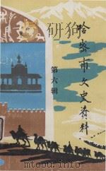 哈密市文史资料 第6辑 1995 PDF电子版封面 中国人民政治协商会议哈密市委员会,文史资料工作委员会编