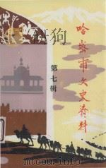哈密市文史资料 第7辑 1997 PDF电子版封面 中国人民政治协商会议哈密市委员会,文史资料工作委员会编