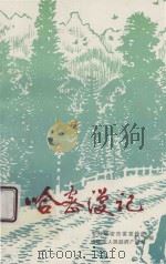 哈密漫记 1985 PDF电子版封面 中共哈密市委宣传部,哈密市人民政府广播编