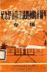 纪念伊吾保卫战胜利四十周年专辑   1990  PDF电子版封面    中共伊吾县党史办公室编 
