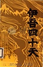 伊吾四十天 1986 PDF电子版封面 《伊吾四十天保卫战集体烈士传》编辑小组