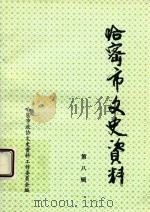 哈密市文史资料 第8辑 1999 PDF电子版封面 中国人民政治协商会议哈密市委员会文史资料工作委员会编