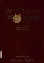 中国共产党新疆维吾尔自治区哈密地区组织史资料 1949-1987 1990 PDF电子版封面 780023147X 中共哈密地委组织部等编