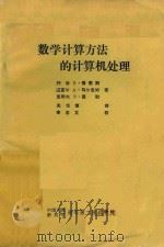 数学计算方法的计算机处理 1982 PDF电子版封面 乔治E·福塞斯,迈克尔A·马尔科姆,克利夫B·莫勒著;关恒慎
