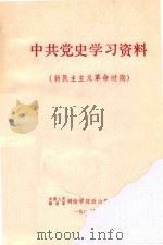 中共党史学习资料 新民主主义革命时代 1980 PDF电子版封面 中国人民解放军测绘学院政治部政教室编