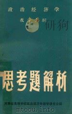 政治经济学教学大纲思考题解析 1984 PDF电子版封面 河南省高等学校政治经济学教学研究会编;冯更新主编;肖根黎,沙