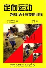 定向运动路线设计与技能训练 1994 PDF电子版封面 7506583 L·Claesson,K·B·Gawelin等著;吴寿虎,徐