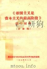《帝国主义是资本主义的最高阶段》辅导材料 讨论稿 1974 PDF电子版封面 湖北财经专科学校政治经济学教研组编