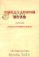 中国社会主义经济问题教学大纲 征求意见稿 1981 PDF电子版封面 《中国社会主义经济问题教学大纲》编写组编