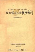 马克思恩格斯列宁斯大林毛泽东论社会主义经济问题 供内部学习用 1980 PDF电子版封面 北京师范大学政治经济学系编