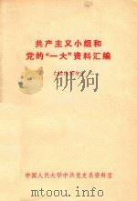 共产主义小组和年党的“一大”资料汇编 校内用书 1979 PDF电子版封面 中国人民大学中共党史系资料室编