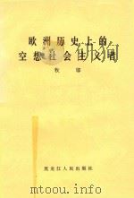 欧洲历史上的空想社会主义者 1984 PDF电子版封面 3093·44 牧邬著