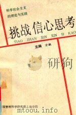挑战信心思考 科学社会主义的理论与实践 1991 PDF电子版封面 方敏主编