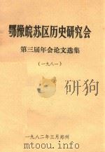 鄂豫皖苏区历史研究会第三届年会论文选集  1981（1981 PDF版）